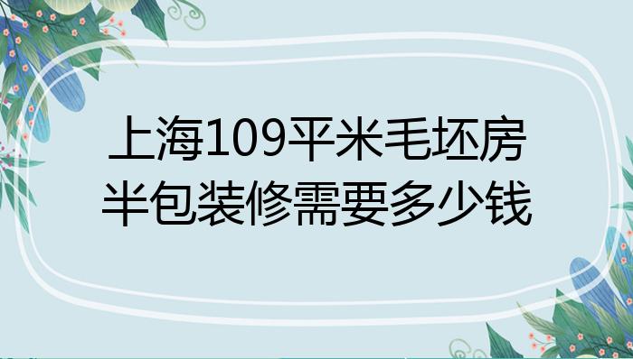上海109平米毛坯房半包装修需要多少钱