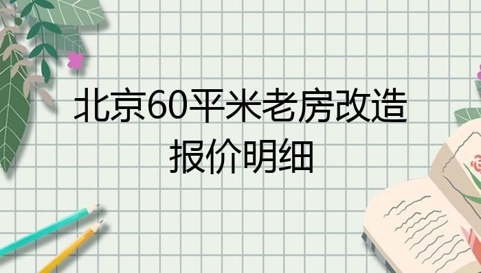 北京60平米老房改造报价明细